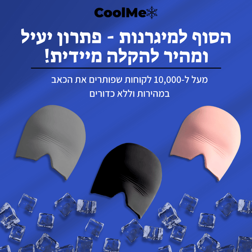 ™CoolMe – מסכה לטיפול מהיר במיגרנות וכאבי ראש