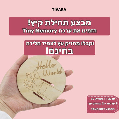 Tiny Memory - מזכרת מהרגעים הראשונים