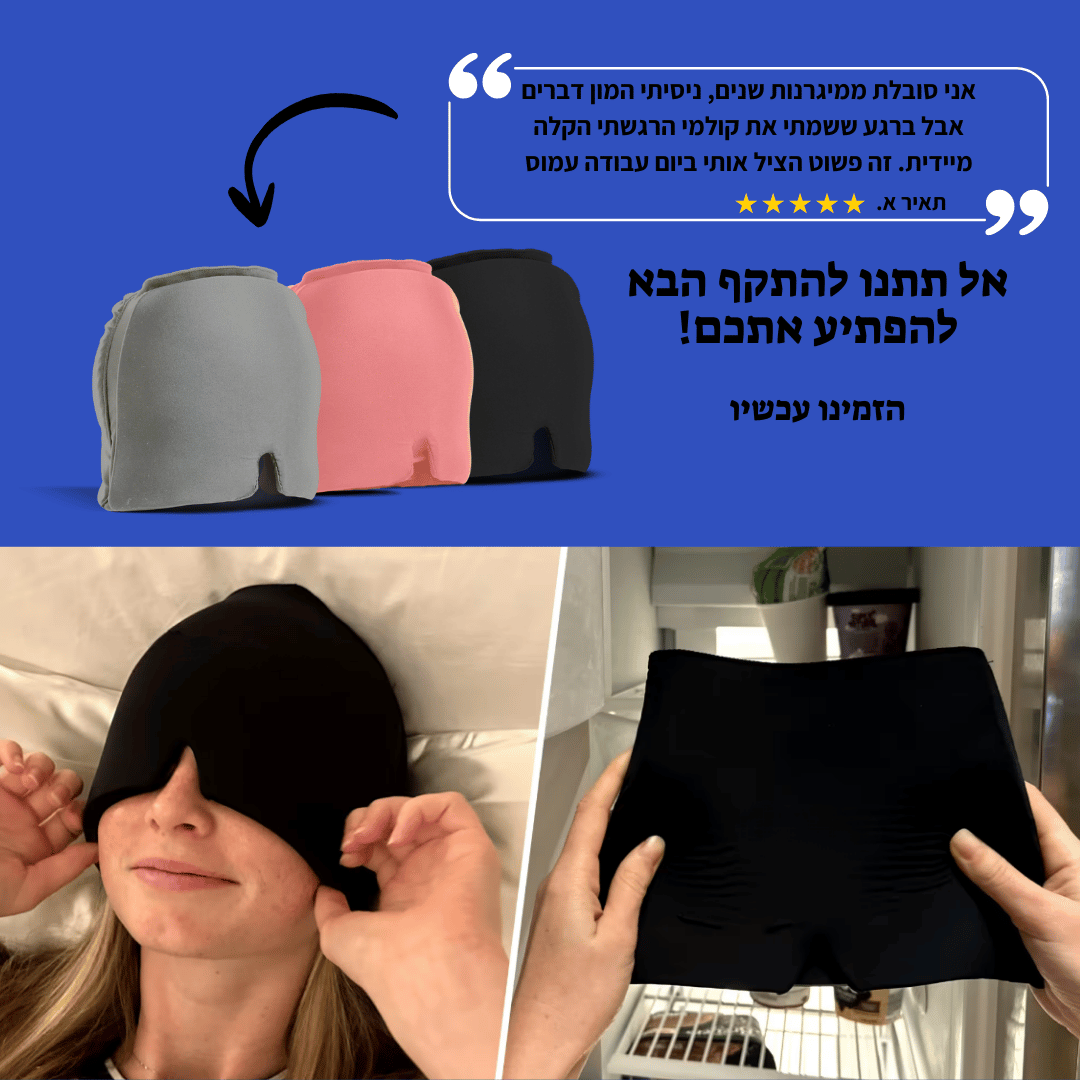 ™CoolMe – מסכה לטיפול מהיר במיגרנות וכאבי ראש