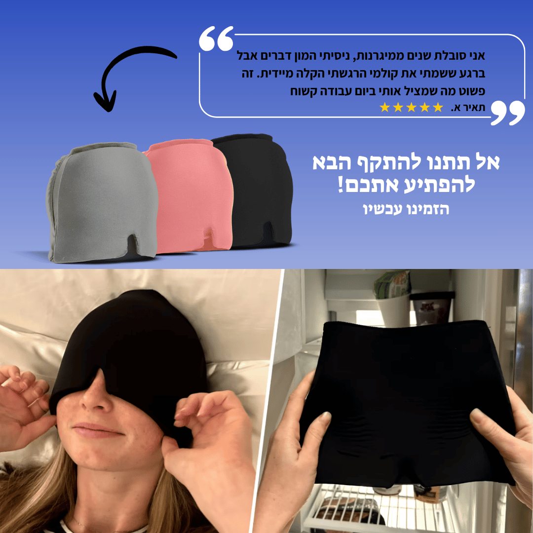 ™CoolMe – להקלה מהירה בכאבי ראש ומיגרנות